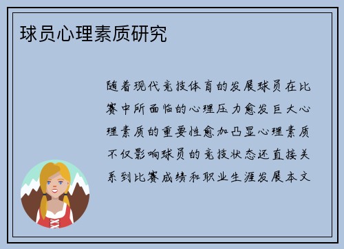 球员心理素质研究