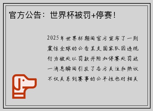 官方公告：世界杯被罚+停赛！