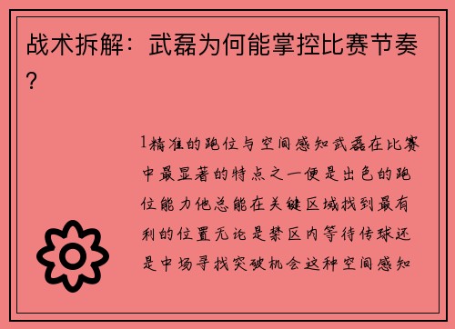 战术拆解：武磊为何能掌控比赛节奏？
