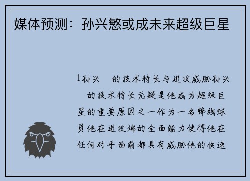 媒体预测：孙兴慜或成未来超级巨星