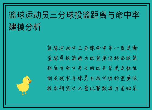 篮球运动员三分球投篮距离与命中率建模分析