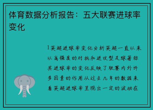 体育数据分析报告：五大联赛进球率变化