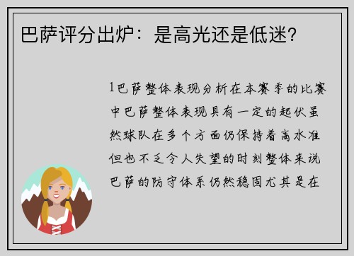 巴萨评分出炉：是高光还是低迷？