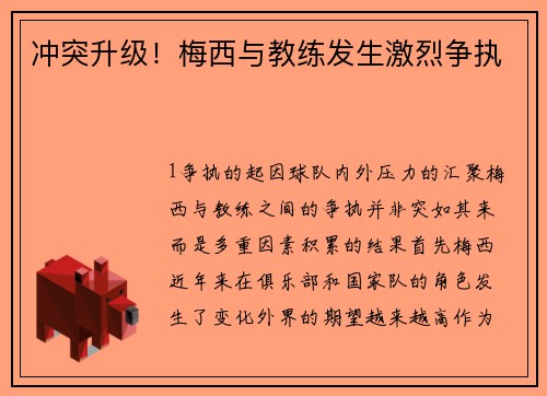冲突升级！梅西与教练发生激烈争执