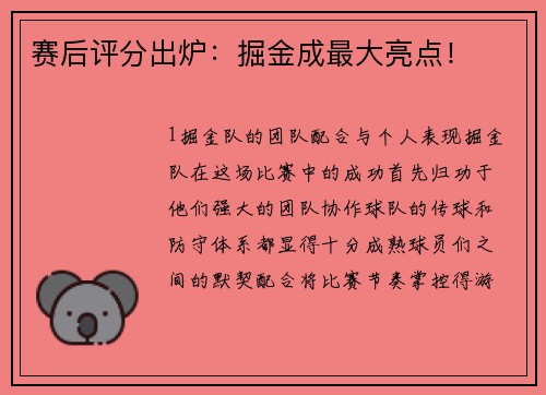 赛后评分出炉：掘金成最大亮点！