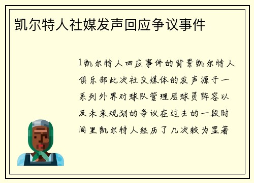凯尔特人社媒发声回应争议事件