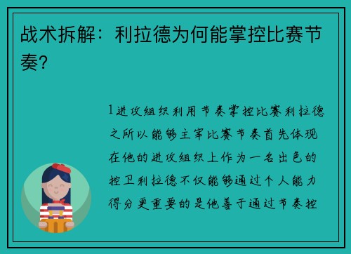 战术拆解：利拉德为何能掌控比赛节奏？