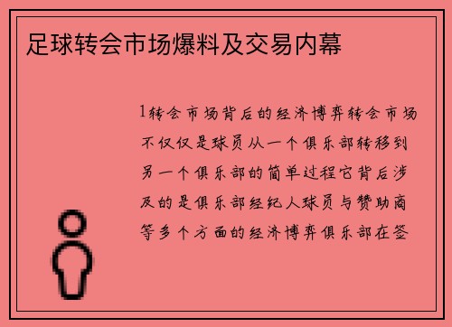 足球转会市场爆料及交易内幕