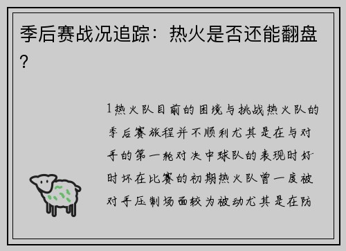季后赛战况追踪：热火是否还能翻盘？