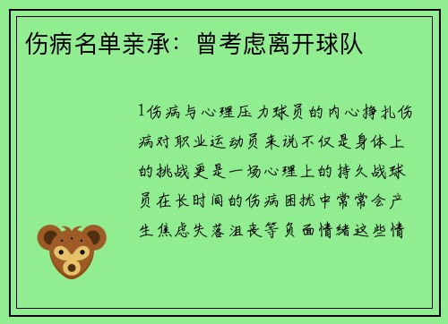 伤病名单亲承：曾考虑离开球队