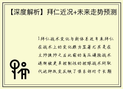 【深度解析】拜仁近况+未来走势预测