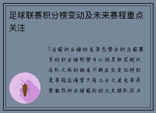 足球联赛积分榜变动及未来赛程重点关注