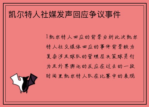 凯尔特人社媒发声回应争议事件