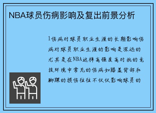 NBA球员伤病影响及复出前景分析