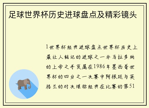 足球世界杯历史进球盘点及精彩镜头