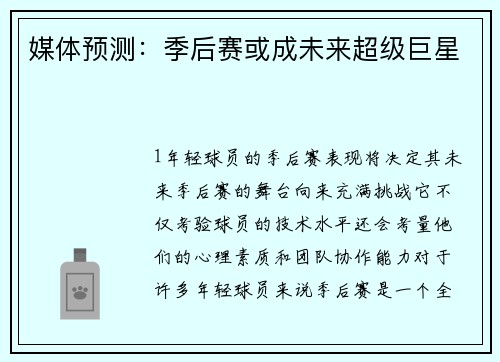 媒体预测：季后赛或成未来超级巨星