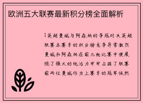 欧洲五大联赛最新积分榜全面解析