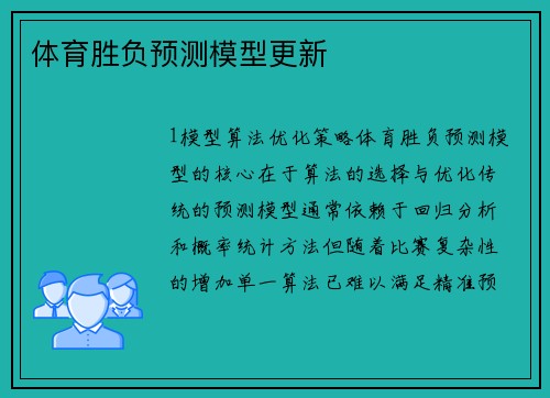 体育胜负预测模型更新