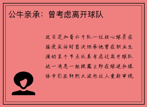 公牛亲承：曾考虑离开球队