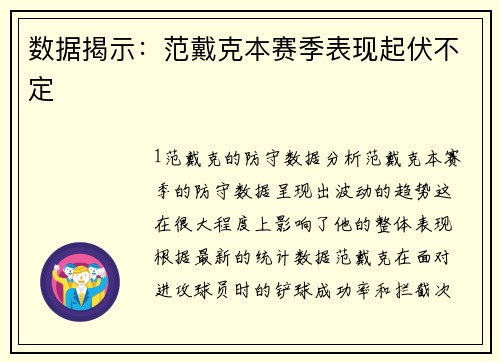数据揭示：范戴克本赛季表现起伏不定
