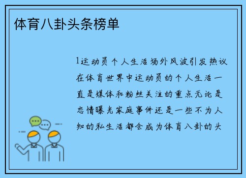 体育八卦头条榜单