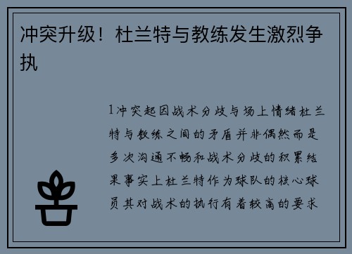 冲突升级！杜兰特与教练发生激烈争执