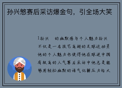 孙兴慜赛后采访爆金句，引全场大笑