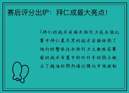 赛后评分出炉：拜仁成最大亮点！