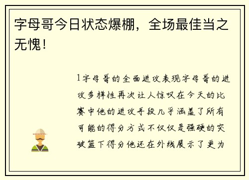 字母哥今日状态爆棚，全场最佳当之无愧！