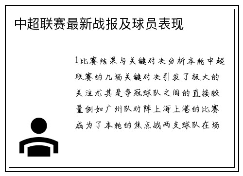 中超联赛最新战报及球员表现