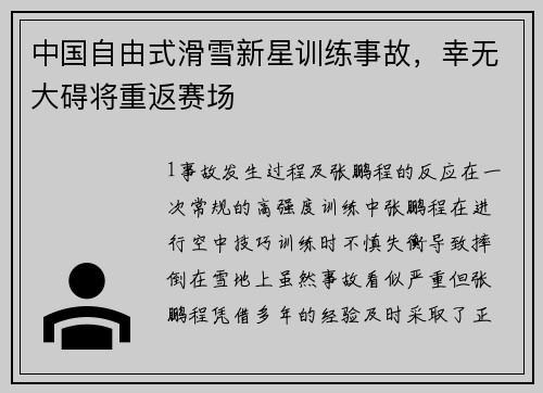 中国自由式滑雪新星训练事故，幸无大碍将重返赛场
