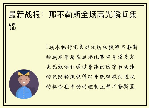 最新战报：那不勒斯全场高光瞬间集锦