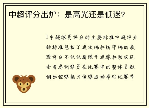 中超评分出炉：是高光还是低迷？