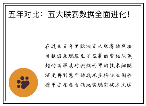 五年对比：五大联赛数据全面进化！
