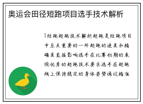 奥运会田径短跑项目选手技术解析