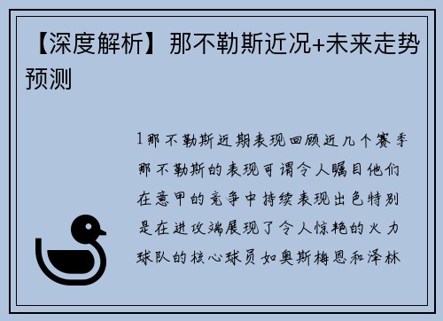 【深度解析】那不勒斯近况+未来走势预测