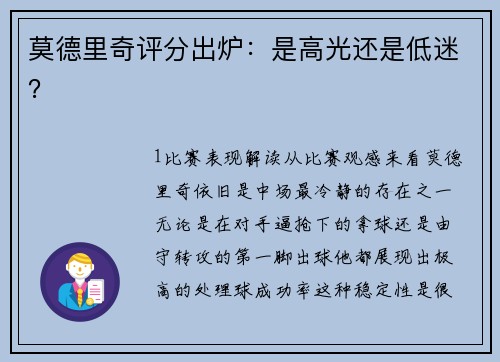 莫德里奇评分出炉：是高光还是低迷？