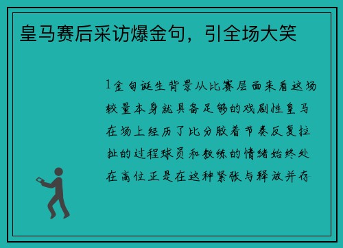 皇马赛后采访爆金句，引全场大笑