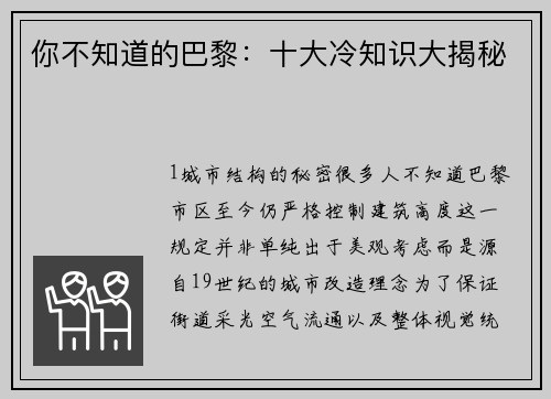 你不知道的巴黎：十大冷知识大揭秘