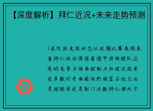 【深度解析】拜仁近况+未来走势预测