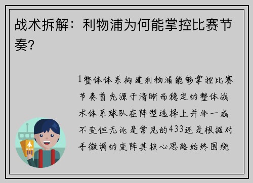 战术拆解：利物浦为何能掌控比赛节奏？