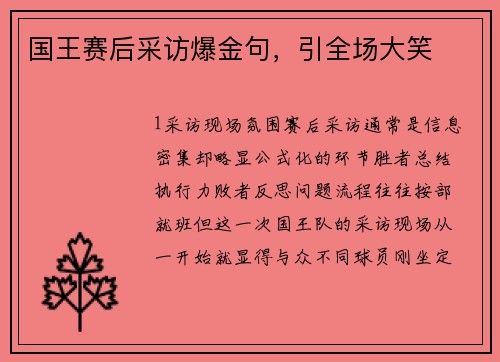 国王赛后采访爆金句，引全场大笑