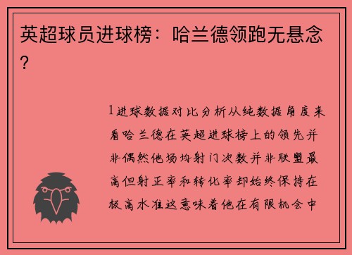 英超球员进球榜：哈兰德领跑无悬念？