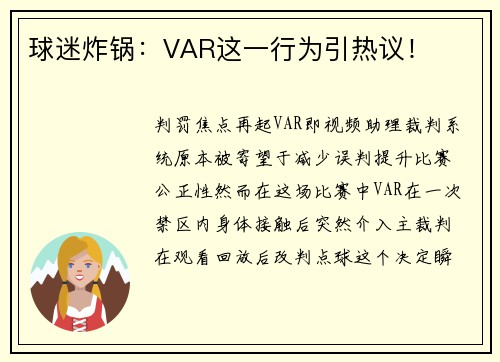 球迷炸锅：VAR这一行为引热议！