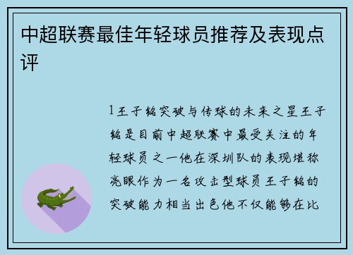 中超联赛最佳年轻球员推荐及表现点评