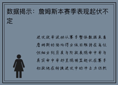 数据揭示：詹姆斯本赛季表现起伏不定