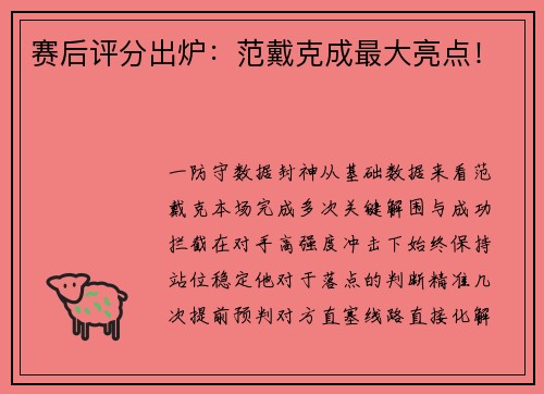 赛后评分出炉：范戴克成最大亮点！
