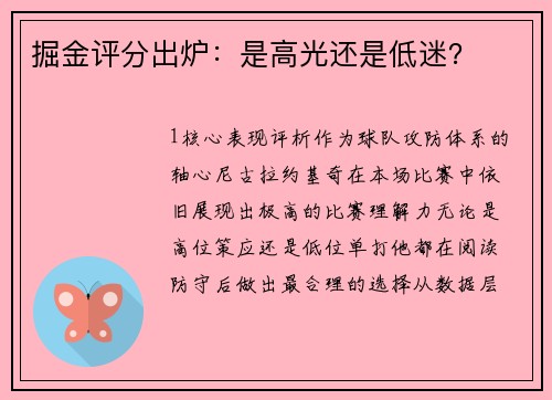 掘金评分出炉：是高光还是低迷？