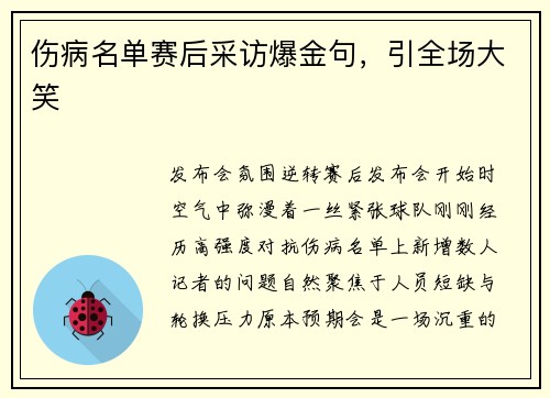 伤病名单赛后采访爆金句，引全场大笑