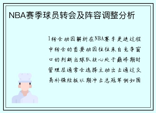 NBA赛季球员转会及阵容调整分析